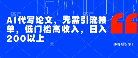 AI代写论文，无需引流接单，低门槛高收入，日入200以上-第一资源库