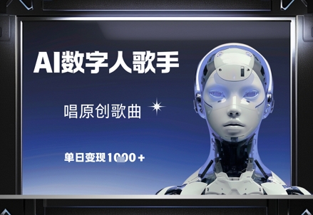 AI数字人歌手,唱原创歌曲,单日变现1k-互联网资源大全网