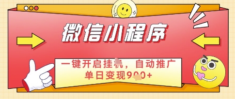 微信官方省心福利项目,小程序挂G副业:每天 30 分钟,日入几张【揭秘】-互联网资源大全网