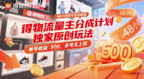 得物流量主分成计划独家原创玩法,48小时即可见到收益,单号收益5张,多号无上限【揭秘】-互联网资源大全网