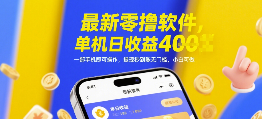 最新零撸软件,单机日收益4张,一部手机即可操作,提现秒到账无门槛,小白可做【揭秘】-互联网资源大全网