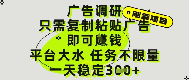 广告调研项目,只需复制粘贴广告即可挣钱,平台大水,任务不限量,一天3张【揭秘】-互联网资源大全网