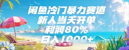 闲鱼冷门暴力赛道,新人当天开单,利润80%,日入几张,长期可做【揭秘】-互联网资源大全网
