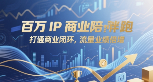 百万IP商业陪跑,打通商业闭环,流量业绩倍增-互联网资源大全网