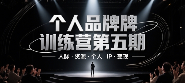 个人品牌训练营第五期,人脉·资源·个人IP·变现-第一资源库