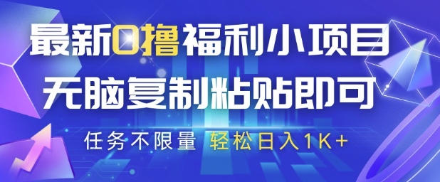 最新0撸福利小项目,抖音平台大放水,无脑复制粘贴 即可挣钱,任务不限量,轻松日入1K+【揭秘】-互联网资源大全网