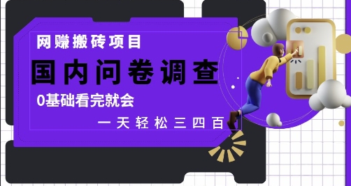 网创搬砖项目，国内问卷调查，0基础看完就会 一天轻松三四张，靠谱副业干就完了【揭秘】-第一资源库