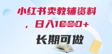 小红书卖教辅资料，日入多张，轻松上手 长期可做-第一资源库