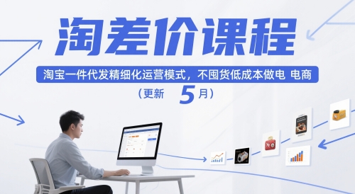 淘差价课程,淘宝一件代发精细化运营模式,不囤货低成本做电商(更新5月)-第一资源库