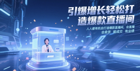 引爆增长轻松打造爆款直播间,人人都有机会打造爆款直播间,会直播 会卖货 能成交 有业绩-互联网资源大全网
