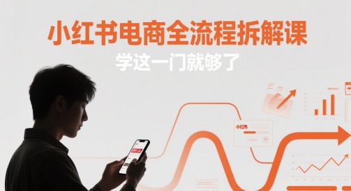 小红书电商全流程拆解课,学这一门就够了-互联网资源大全网