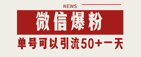 微信爆粉，私域暴力引流打法日引千粉 单号日进50+【揭秘】-第一资源库