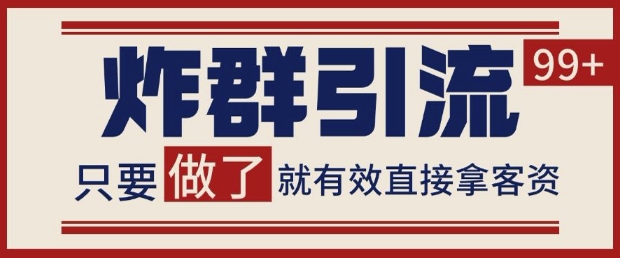 微信分发炸群打法,当天做了就有客资 非常稳定的一个玩法 单号日进100+【揭秘】-互联网资源大全网