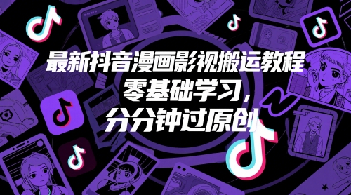 最新抖音漫画影视搬运教程,零基础学习,分分钟过原创-第一资源库