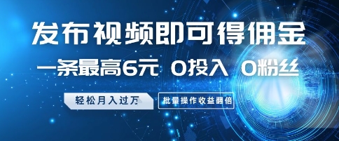 发布视频即可得佣金,一条最高6元,0投入 0粉丝 会发视频就行,月入过W,批量操作收益翻倍【揭秘】-第一资源库