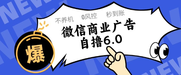 微信商业广告自撸玩法6.0,不养机,0封控,单号50+可矩阵操作【揭秘】-互联网资源大全网
