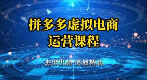 拼多多虚拟资料项目,从起店到出单全套系列教程,从0到1小白也可以轻松上手-互联网资源大全网