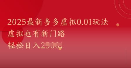 2025最新多多虚拟0.01玩法！虚拟也有新世界，轻松日入1k+-互联网资源大全网