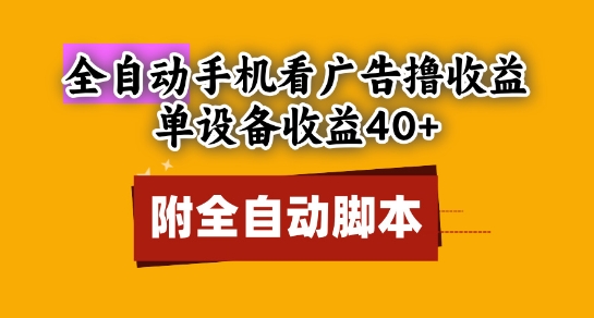 全自动看广告撸收益,单设备收益40+,可矩阵,附脚本,小白必选【揭秘】-第一资源库