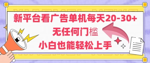 新平台看广告单机每天20-30,无任何门槛,安卓手机即可,小白也能轻松上手-互联网资源大全网