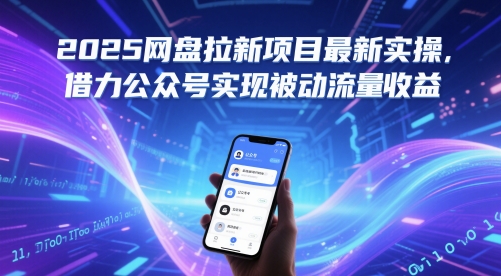 2025网盘拉新项目最新实操,借力公众号实现被动流量收益-互联网资源大全网