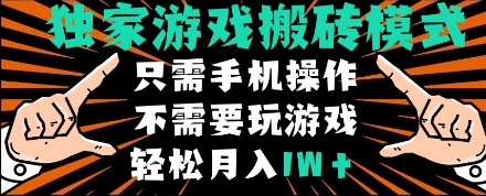 独家游戏搬砖模式,单手机即可操作,全自动挂机,无需玩游戏,月入1W+【揭秘】-互联网资源大全网