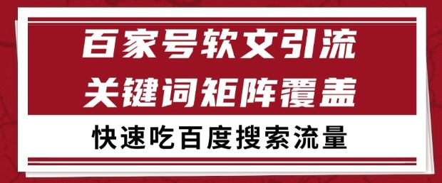 百家号软文引流关键词覆盖打法,吃搜索流量日引99+【揭秘】-互联网资源大全网