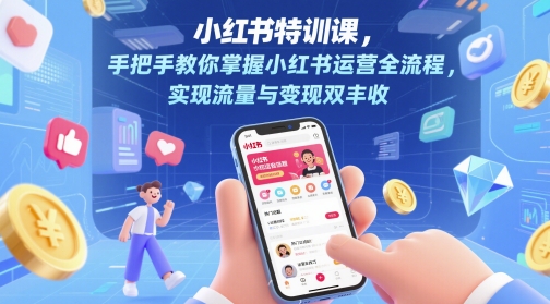 小红书特训课，手把手教你掌握小红书运营全流程，实现流量与变现双丰收-互联网资源大全网