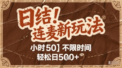连麦秘籍新玩法,时薪50,碎片时间轻松日5张+【揭秘】-第一资源库
