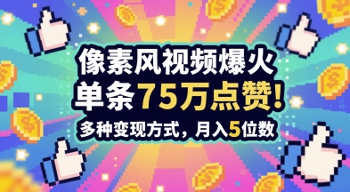 3分钟做出孤独感拉满的素风插画视频,单条点赞75W,谁发谁火系列,多种变现方式,月入5位数-互联网资源大全网