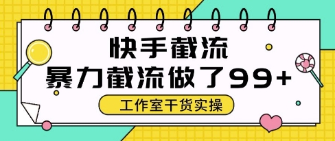 快手暴力截流玩法,全自动无需人工,每日单号50+精准客资【揭秘】-互联网资源大全网