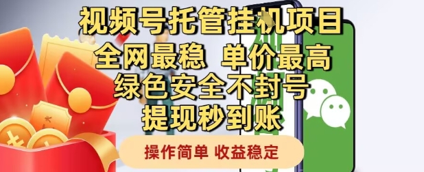 视频号托管挂G项目全网最稳,单价最高,绿色安全不封号提现秒到账,操作简单,收益稳定【揭秘】-互联网资源大全网