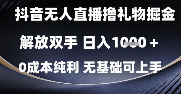 抖音无人直播撸礼物掘金,解放双手,日入1k,0成本纯利,无基础可上手【揭秘】-互联网资源大全网