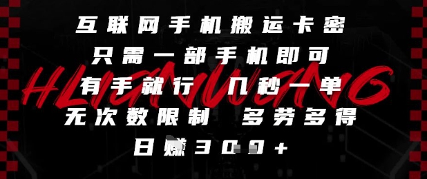 互联网手机搬运卡密,只需一部手机即可,有手就行,几秒一单,无次数限制,多劳多得,日入3张【揭秘】-互联网资源大全网