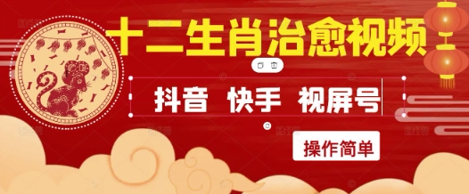 疯狂火爆！抖音，小红书，视频号十二生肖治愈的视频，轻松制作+快速拿到结果-互联网资源大全网