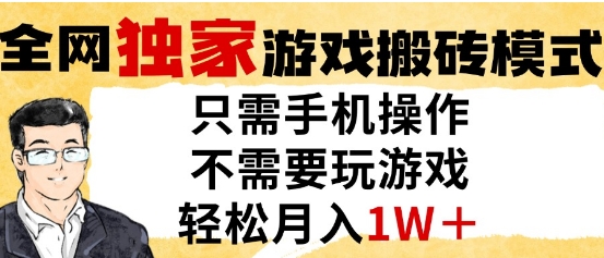 独家游戏搬砖模式,单手机即可操作,全自动挂G,无需玩游戏,月入1W+【揭秘】-互联网资源大全网