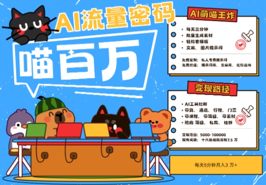 AI+宠物+旅行2025最火流量密码,轻松用AI宠物做文旅账号,小白三分钟学会,N种变现渠道,月入五位数-互联网资源大全网