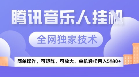 2025腾讯音乐挂G项目,全网独家技术,全新玩法,轻松月入5k+【揭秘】-互联网资源大全网