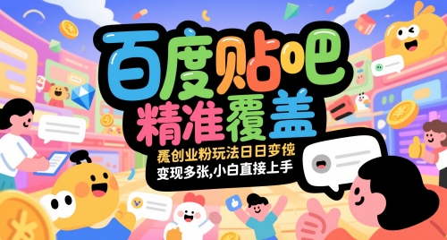 百度贴吧精准覆盖创业粉玩法日变现多张,小白直接上手【揭秘】-互联网资源大全网