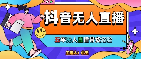 美妆店老板亲测:抖音无人直播自动成交1000单/天【揭秘】-互联网资源大全网