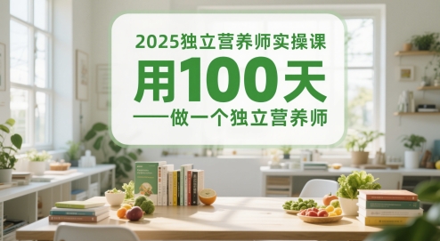 2025独立营养师实操课,用100天做一个独立营养师-第一资源库