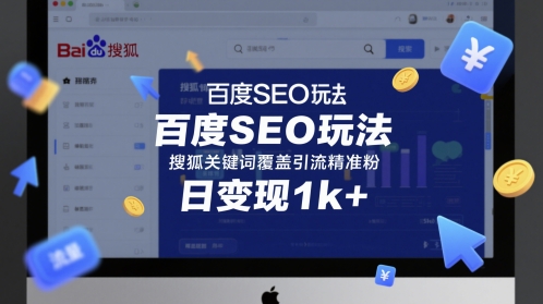 百度SEO玩法，搜狐关键词覆盖引流精准粉，日变现1k+【揭秘】-互联网资源大全网
