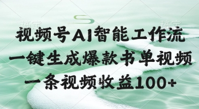 视频号AI智能工作流，一键生成爆款书单视频，一条视频收益100+【揭秘】-互联网资源大全网