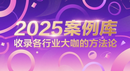 2025案例库,收录各行业大咖的方法论-互联网资源大全网
