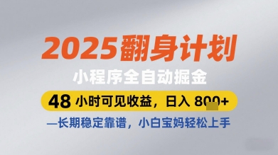 2025翻身计划小程序全自动掘金,48小时可见收益,日入多张+,长期稳定靠谱,小白宝妈轻松上手【揭秘】-互联网资源大全网
