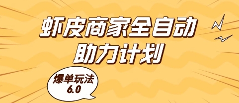 虾皮商家全自动助力计划,爆单玩法6.0.单机直接打爆收益【揭秘】-互联网资源大全网