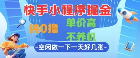 快手小程序掘金，纯0撸，单价高不养机 利用空闲时间做一做，一天好几张【揭秘】-互联网资源大全网