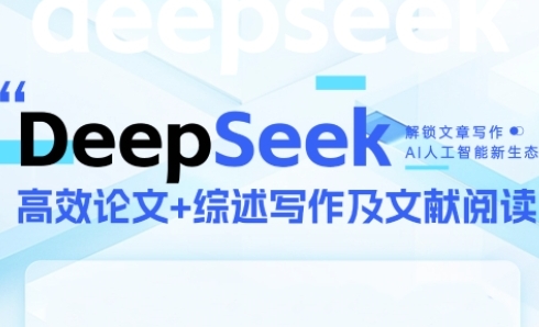 DeepSeek论文写作实战营,助力快速产出高质量论文与综述,突破学术创作瓶颈-互联网资源大全网