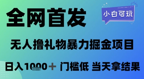 全网首发,无人直播撸礼物暴力掘金项目,小白可玩,日入1k+ 门槛低,当天拿结果【揭秘】-互联网资源大全网