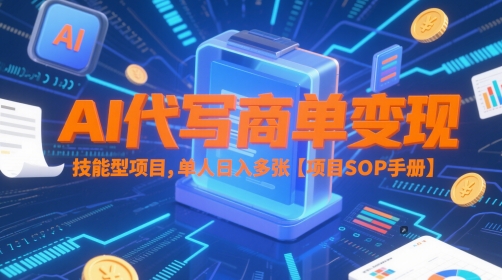 AI代写商单变现,技能型项目,单人日入多张 【项目SOP手册】-互联网资源大全网